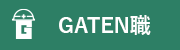 ガテン系求人サイト【GATEN職】掲載中!